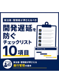 【チェックリスト】発注者・管理者が押さえるべき10のチェック