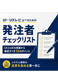 【チェックリスト】UI・UXレビューのための発注者チェック