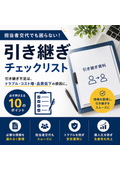【チェックリスト】担当者交代でも困らない！引き継ぎチェック