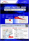 電子機器トータルソリューション展2026(JISSO PROTEC 2026)案内状