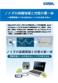 解説資料『ノイズの基礎情報と対策の第一歩』