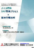 バイオ燃料・SAF製造プロセス向け　連続遠心分離機、横型撹拌機