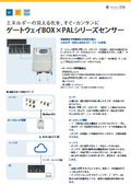 【製品カタログ】すぐにデータ収集できるIoTゲートウェイ『ゲートウェイBOX』