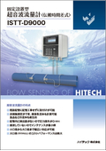 固定設置型 超音波流量計〈伝搬時間差式〉ISTT-D9000