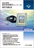 固定設置型 超音波流量計〈ドップラー式〉 HIT108-D