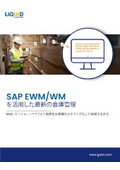 最新の倉庫業務の実現：SAP EWM/WM