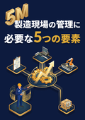 【資料】5M - 製造現場の管理に必要な5つの要素