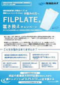 MBR用MF膜FILPLATEⓇ置き換えキャンペーンvol.1