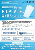 MBR用MF膜FILPLATEⓇ置き換えキャンペーンvol.1