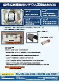 屋外設置機器用リチウム電池防水BOX