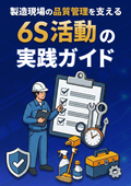 製造現場の品質管理を支える6S活動の実践ガイド