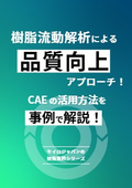 CAEの基礎知識「樹脂流動解析による品質向上アプローチ！CAEの活用方法を事例で解説！」