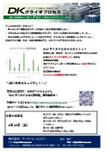 DKクライオプロセス＜次回4/24処理予定＞
