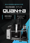 粉末供給装置『Quanta(クアンタ)』