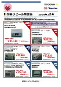 計測器リセール特選品 2026年 2月号（﻿﻿﻿﻿﻿﻿﻿﻿横河レンタ・リース株式会社）