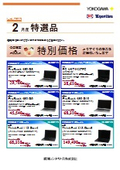 パソコンリセール特選品 2026年 2月度（横河レンタ・リース株式会社）