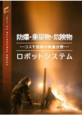 防爆・重量物・危険物 ロボットシステム