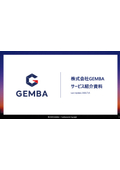 現場改善DXサービス『GEMBA』　サービス紹介資料