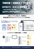 現場改善DXサービス『GEMBA』　フライヤー