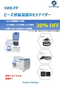 【30％OFFキャンペーン】ビーズ式低温型ホモジナイザー『SWE-FP』