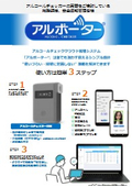 アルコールチェック クラウド管理「アルポーター」製品紹介