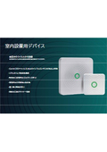 室内設置用デバイス