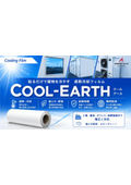 遮熱冷却フィルム『COOL-EARTH(クールアース)』