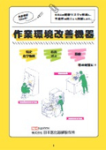 作業環境改善機器カタログ