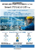 Smartアクショントリガー紹介資料