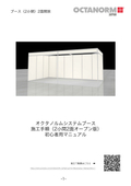 ブース組立マニュアル（2小間2面開放）