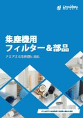 【さまざまな集塵機に対応】集塵機用フィルター&部品