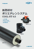 断熱材付きポリエチレン配管システム『COOL-FIT4.0』紹介資料