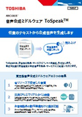 RECAIUS 音声合成ミドルウェア ToSpeak