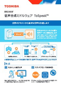 RECAIUS 音声合成ミドルウェア ToSpeak