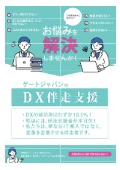 DX伴走支援サービス