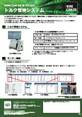 誰でも適切なねじ締め作業を。盤製造支援システム『WIRE CAM DX』オプション製品　トルク管理システム