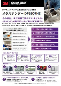  製品カタログ| メタルボンダー チラシ