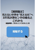 【 期間限定 】 3次元計測センサの未来とこれから ウェビナー 見逃し配信