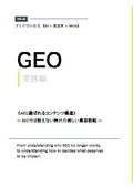 GEO実践編《AIに選ばれるコンテンツ構造》SEOでは戦えない時代の新しい集客戦略