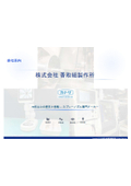 株式会社香取組製作所 会社案内2026