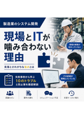 製造業のためのシステム開発「失敗」事例集  現場とITが噛み合わない理由を総まとめ