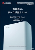 京セラ　Enerezza PlusII（エネレッツァ プラス２）マルチ入力型蓄電システム　リチウムイオン蓄電池システム　