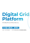 デジタルグリットプラットフォーム(DGP)「サービス紹介ホワイトペーパー」