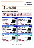 パソコンリセール特選品 2026年3月度(横河レンタ・リース株式会社)