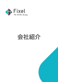 Fixel_会社紹介資料
