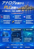 【アナログ計装→PLC計装へリプレイス】◆計装リプレイスで実現する、メンテナンスコスト削減◆