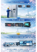 【アナログ計装&rarr;PLC計装へリプレイス】◆計装リプレイスで実現する、メンテナンスコスト削減◆