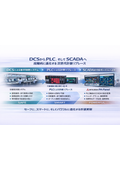 【DCS → PLC計装リプレース】★高額なDCS保守費用を、PLC化で大幅に削減!★