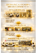 【DCSからPLCへのリプレイス】★大規模DCSを、柔軟な「PLC＋SCADA」構成に。★