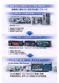 【DCS &rarr; PLC計装へリプレイス】★メーカー生産終了（ディスコン）でお困りのDCSへ★